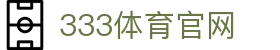 333体育官网 - 网页版登录地址 · 333 SPORT